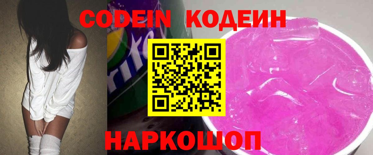 Codein Purple Drank  Вход с VPN  Богданович  Codein напиток Lean (лин) 